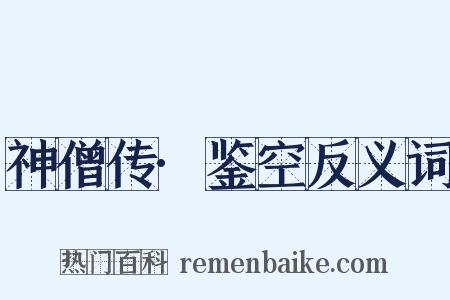 神僧传·鉴空反义词是什么意思的图片
